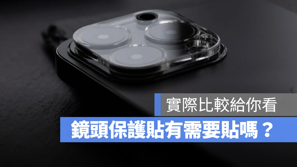 鏡頭保護貼 iPhone 需要嗎