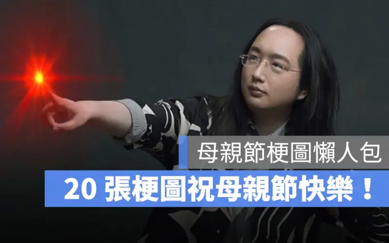 母親節幽默一下!20 張母親節梗圖、母親節貼圖分享-2025