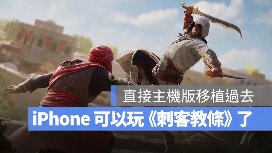 刺客教條：幻象 iPhone 15 Pro A17 Pro M1 晶片