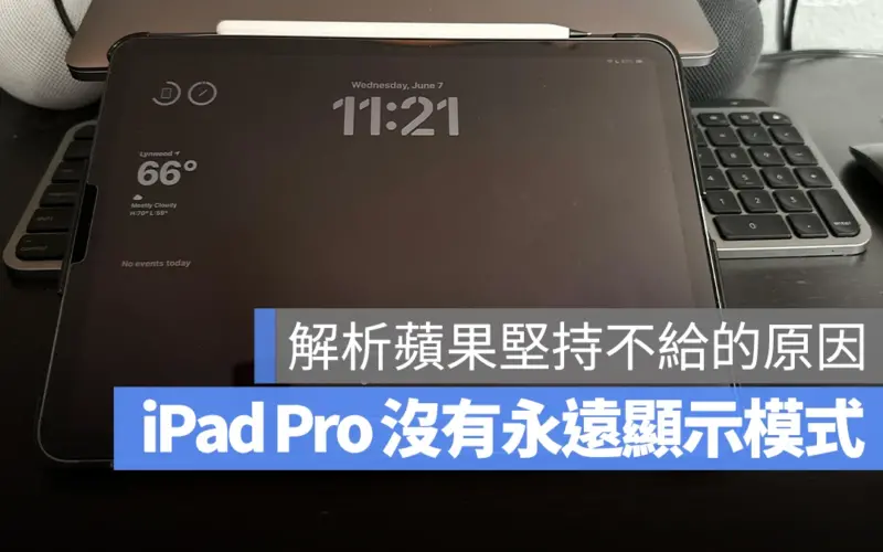 iPad Pro 為什麼沒有永遠顯示功能?未達蘋果堅持的 2 個標準