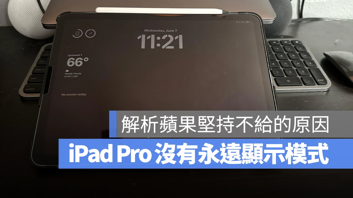 AOD 永遠顯示 M4 iPad Pro OLED 自適應更新率