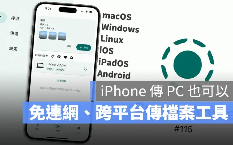 不用連網也能在 iPhone、Mac、PC 之間傳檔案的《LocalSend》