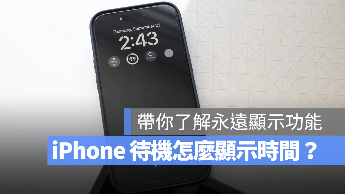 iPhone 待機畫面 顯示時間 永遠顯示