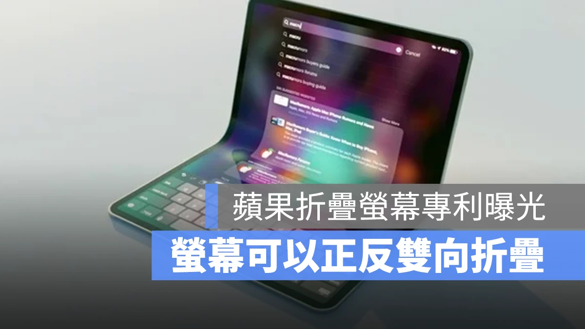 蘋果 折疊螢幕 摺疊手機