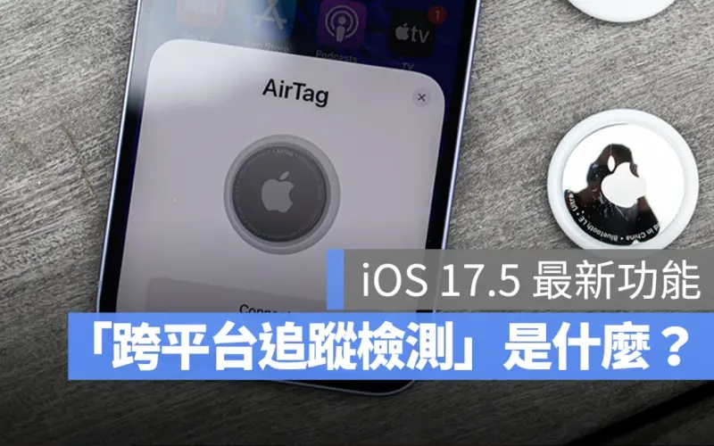 iPhone 跨平台跟蹤檢測是什麼?帶你了解 iOS 17.5 這項最新功能