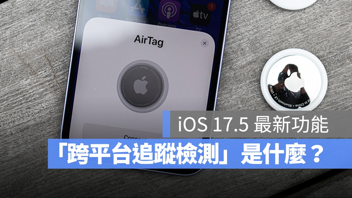 iOS 17.5 跨平台追蹤檢測 AirTag