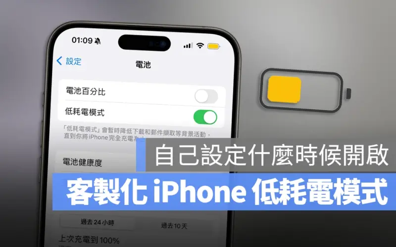 iPhone 低耗電模式 客製化