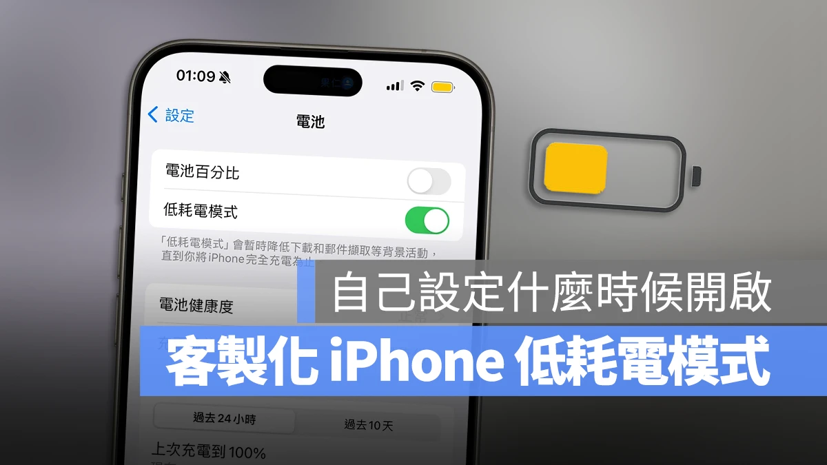 iPhone 低耗電模式 客製化