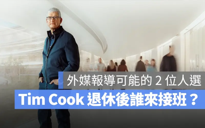 外媒報導蘋果高層可能大換血，其中兩人最可能接班 Cook