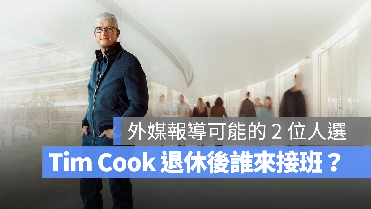Tim Cook 退休 接班人
