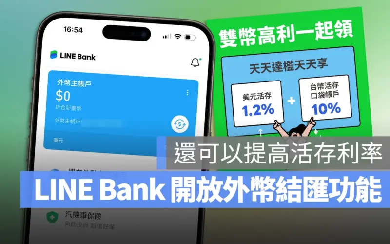 LINE Bank 外幣服務正式上線:高利活存、美元結匯、跨境匯款