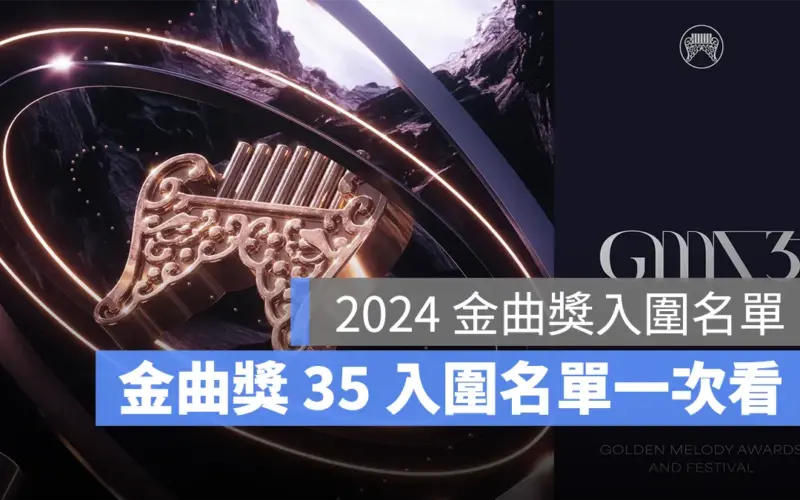 2024 金曲獎 35 入圍名單：第 35 屆金曲獎入圍名單公布！最佳新人、最佳專輯一次看