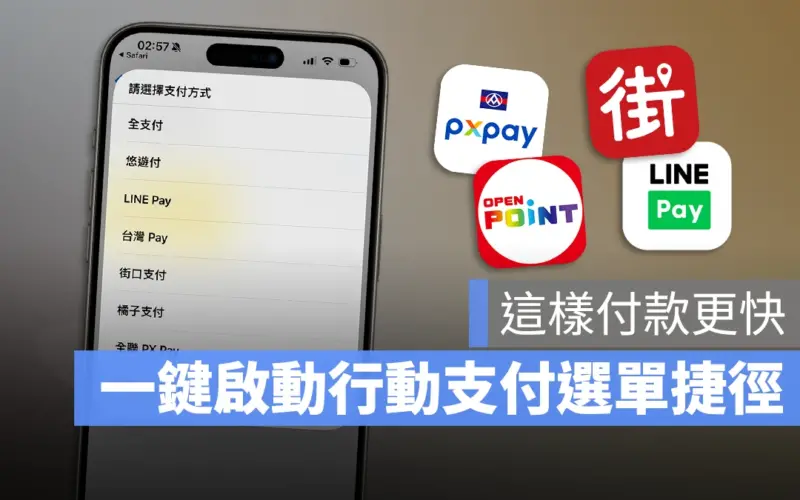 iPhone 行動支付捷徑:一鍵開啟 LINE Pay、街口、7-11 等不同 App 的付款條碼