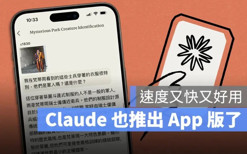 強大的 Claude AI 機器人終於推出 App 版,支援文字、圖片、檔案分析