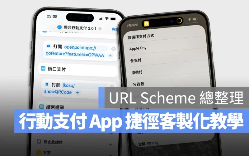 行動支付 App 捷徑如何新增項目？教學與 URL Scheme 代碼總整理
