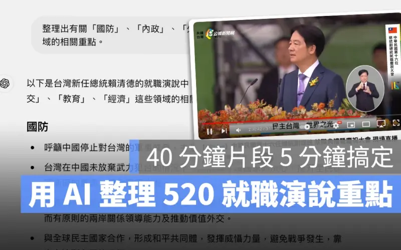 520 總統就職演說懶人包!用 ChatGPT + MacWhisper 在 5 分鐘內看完