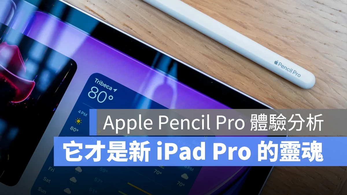 Apple Pencil Pro 體驗心得