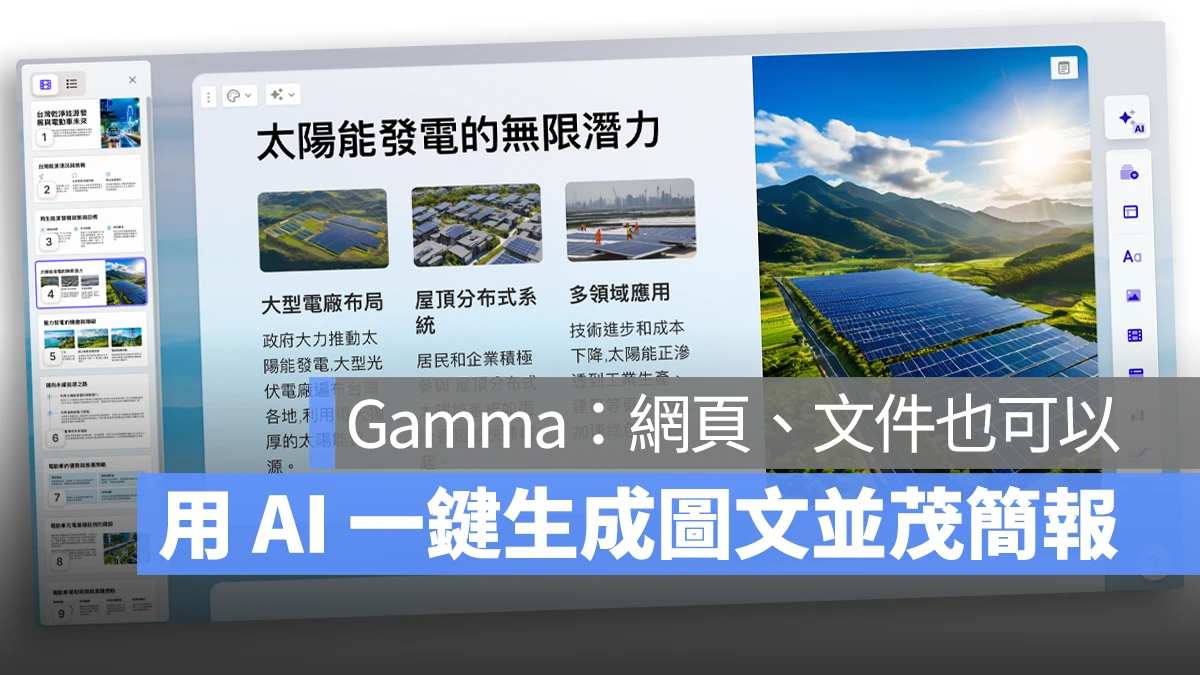AI 生成簡報 Gamma