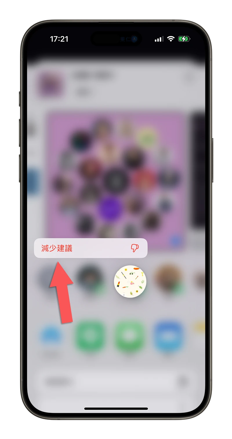 iPhone 分享建議聯絡人名單 關閉 隱藏 取消