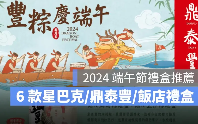 2024 端午節禮盒推薦:6 款飯店、星巴克、鼎泰豐端午節禮盒整理