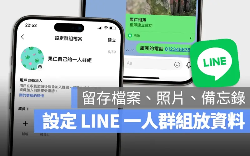 LINE 一人群組 Keep 相簿 照片 筆記