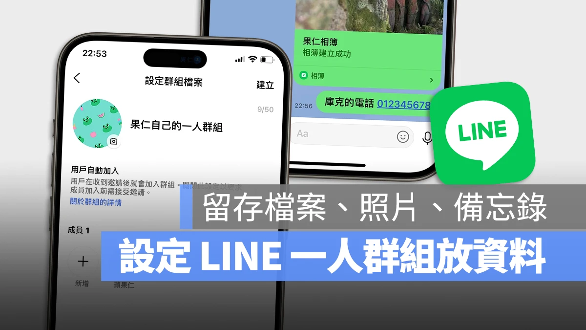 LINE 一人群組 Keep 相簿 照片 筆記