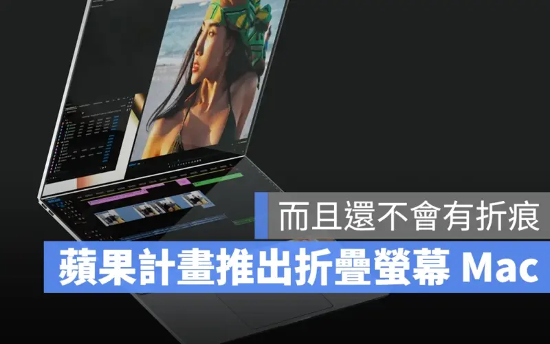 蘋果可折疊螢幕 MacBook