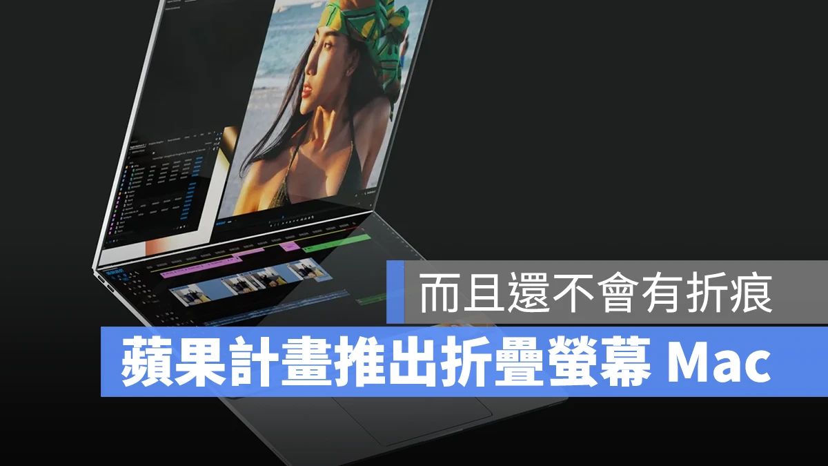 蘋果可折疊螢幕 MacBook