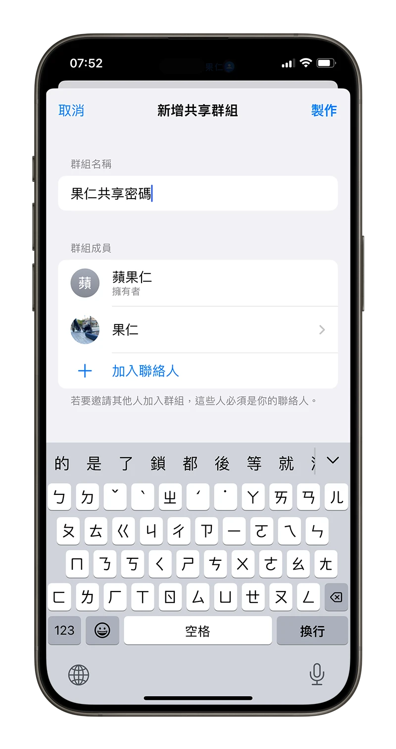iPhone 密碼共享群組