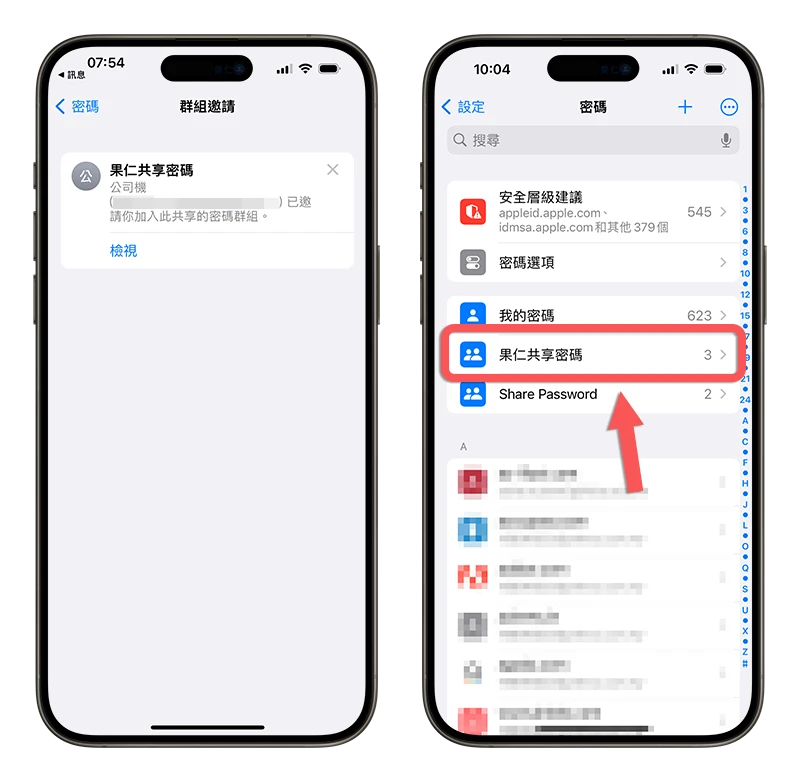 iPhone 密碼共享群組