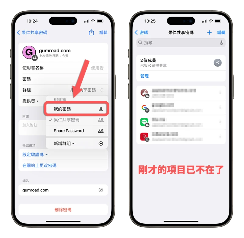 iPhone 密碼共享群組