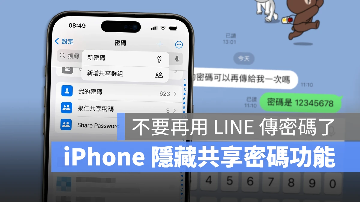 iPhone 密碼共享群組
