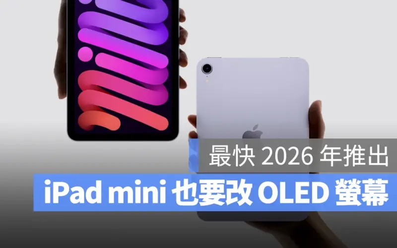 爆料 iPad mini 與 iPad 將於 2026 年改用 OLED 螢幕
