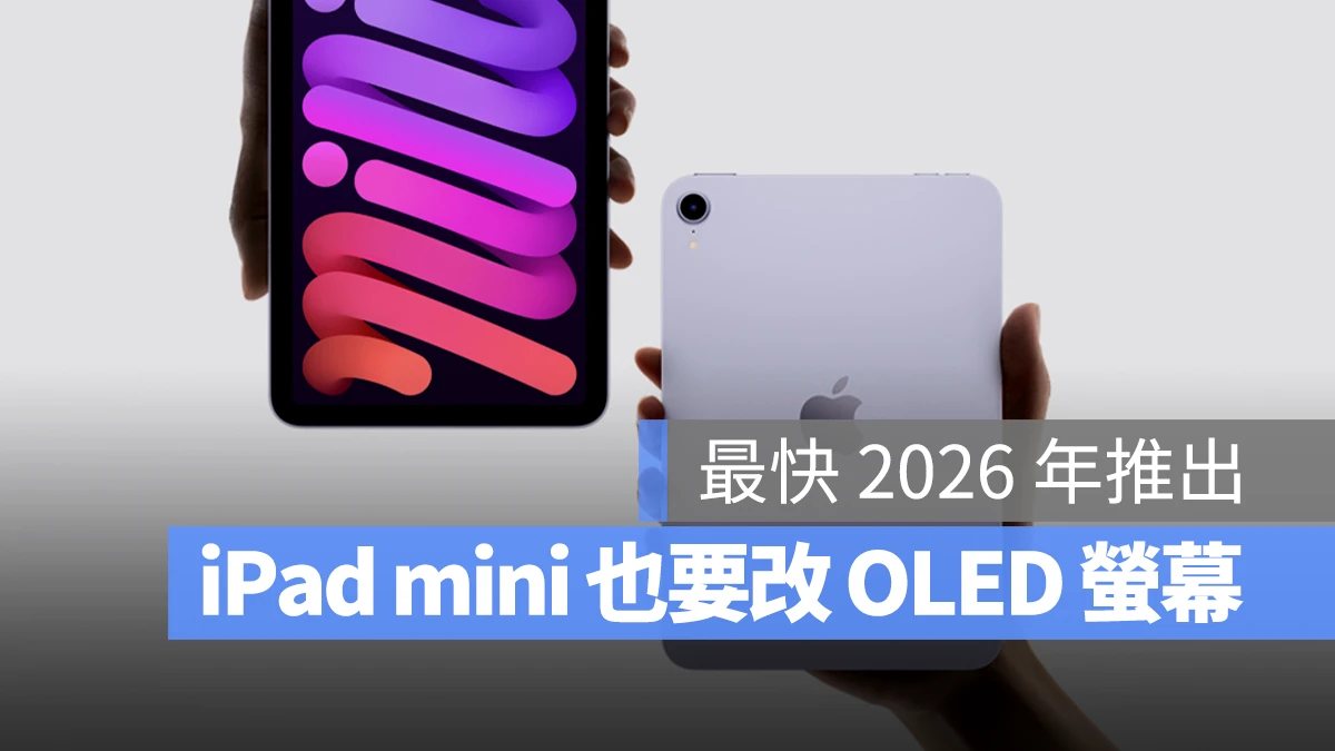 iPad mini iPad OLED 螢幕