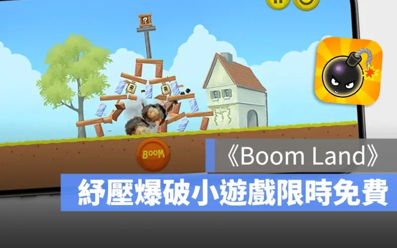 小遊戲 Boom Land 限免優惠