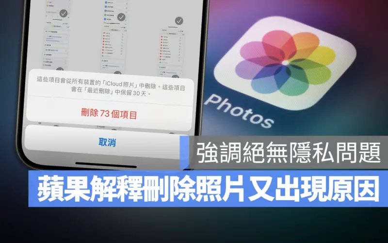 蘋果說明 iOS 17.5 出現已刪除照片 Bug 原因：絕無私下保留被刪除的照片