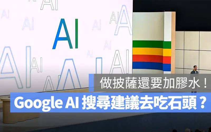 Google AI 搜尋翻車：建議每天吃一塊小石頭、在披薩裡面加入膠水