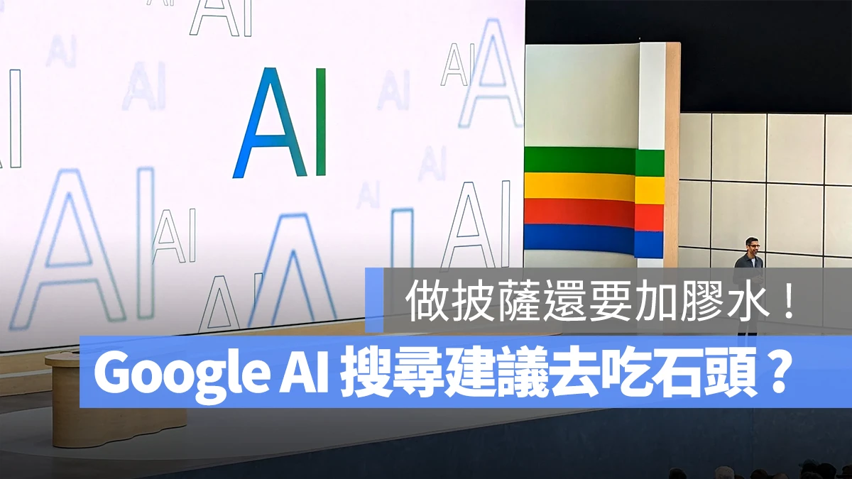 Google AI Overview 幻覺 AI 搜尋