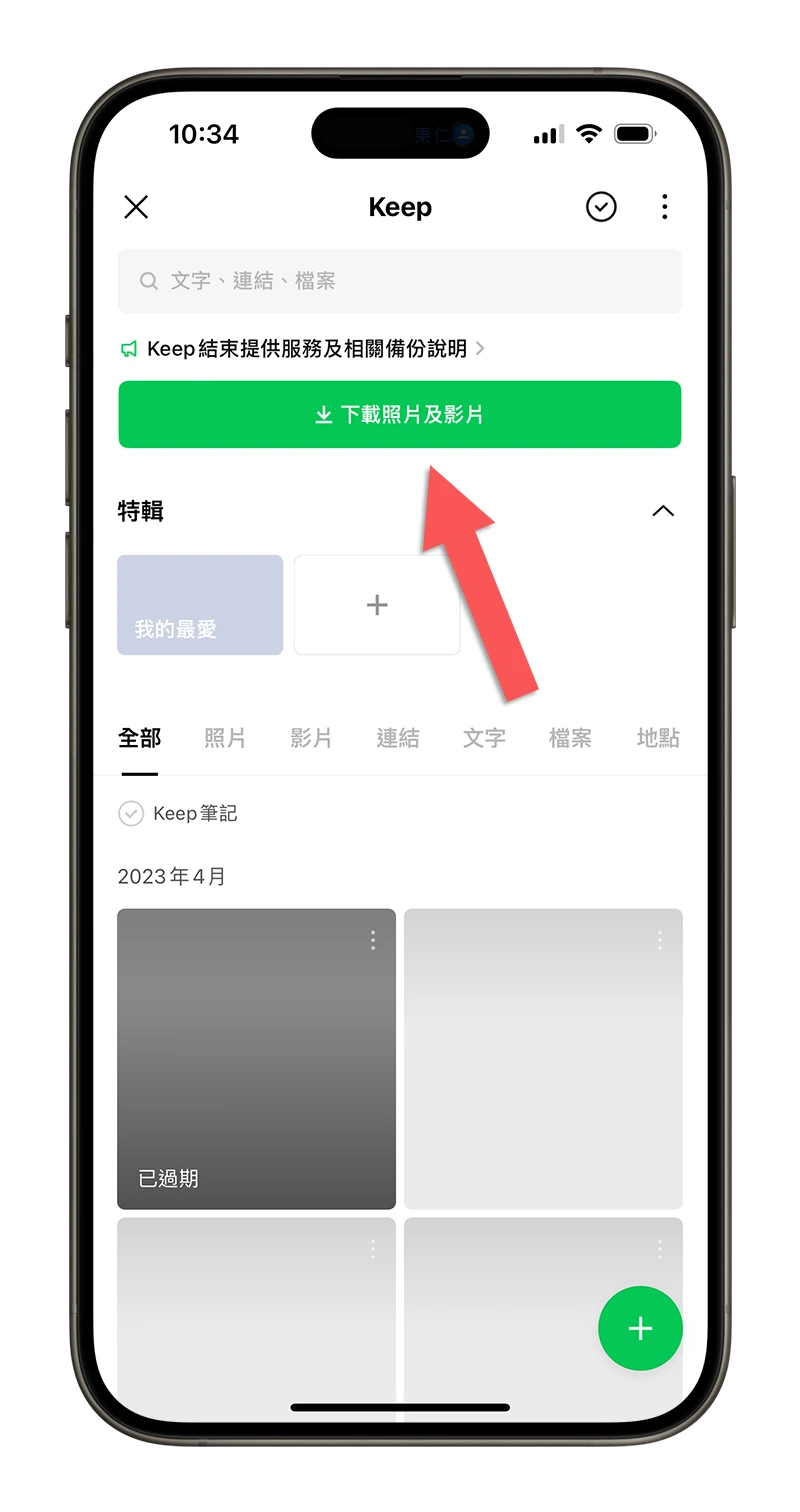 LINE Keep 終止服務 關閉 備份 儲存 下載