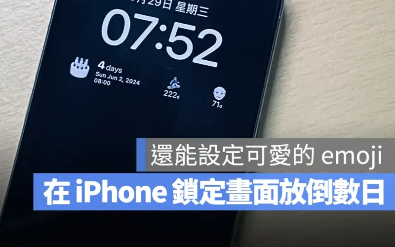 iPhone 倒數日期 App《Countdown with emoji》推薦，日期倒數還有可愛的 emoji 顯示