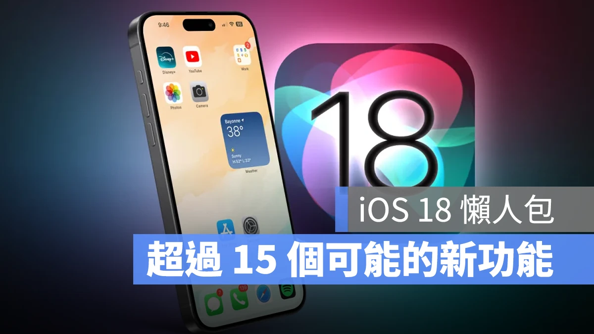 iOS 18 懶人包：超過 15 個謠傳 App 與功能一次看 - 蘋果仁 - 果仁 iPhone/iOS/好物推薦科技媒體