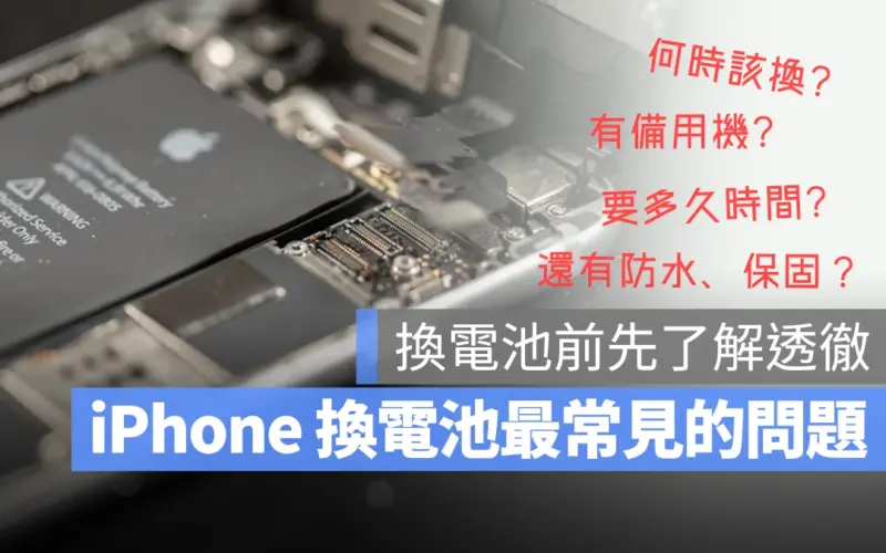 iPhone 換電池 價格 要多久時間 備用機 保固 防水 什麼時候要換