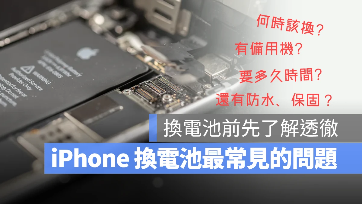 iPhone 換電池 價格 要多久時間 備用機 保固 防水 什麼時候要換