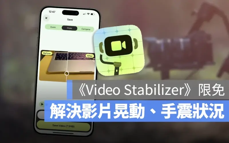 Video Stabilizer 限時免費 影像穩定 影片穩定 穩定器 限免 App