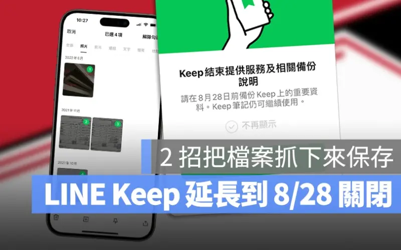 LINE Keep 終止服務 關閉 備份 儲存 下載