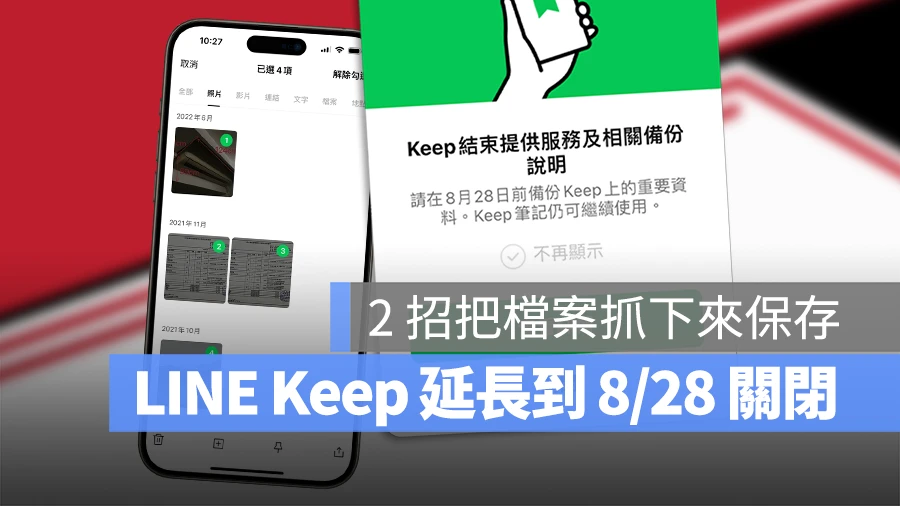 LINE Keep 終止服務 關閉 備份 儲存 下載