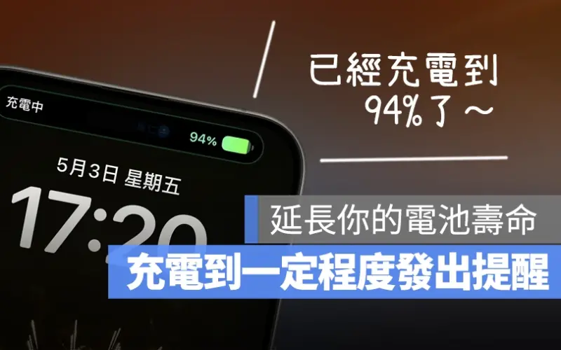 iPhone 充電 提醒 捷徑