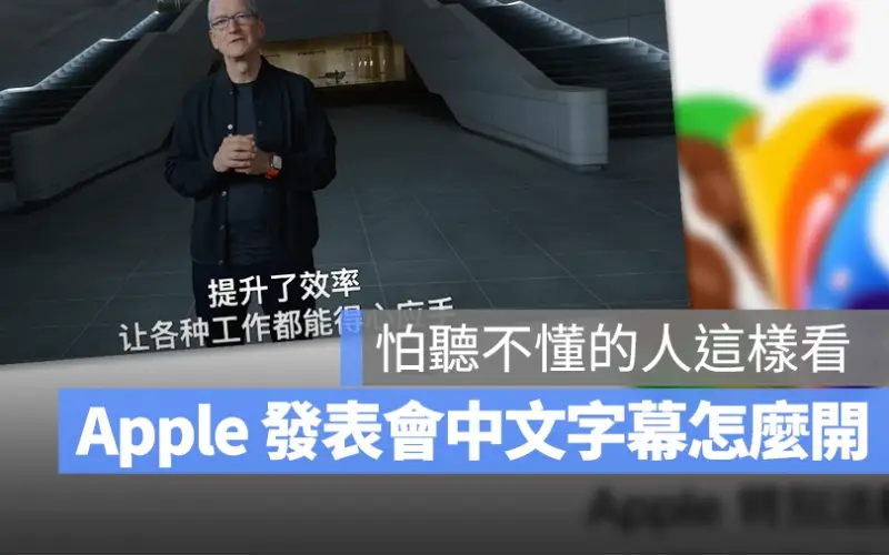 Apple 發表會 iPad Pro iPad Air Apple Pencil 直播 轉播 中文字幕