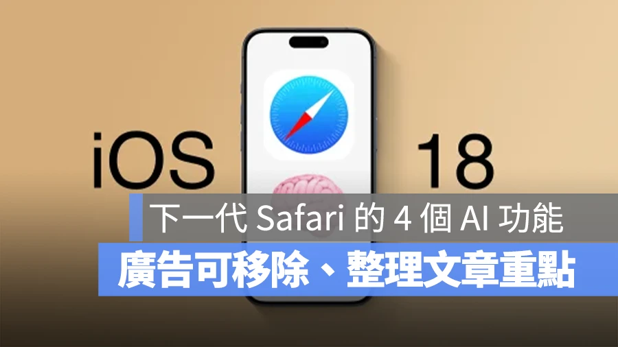 iOS 18 Safari AI 新功能