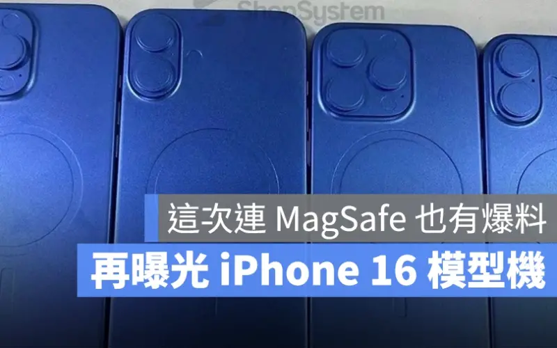 再曝光 iPhone 16 四款模型機，這次有 3 個重點可以看